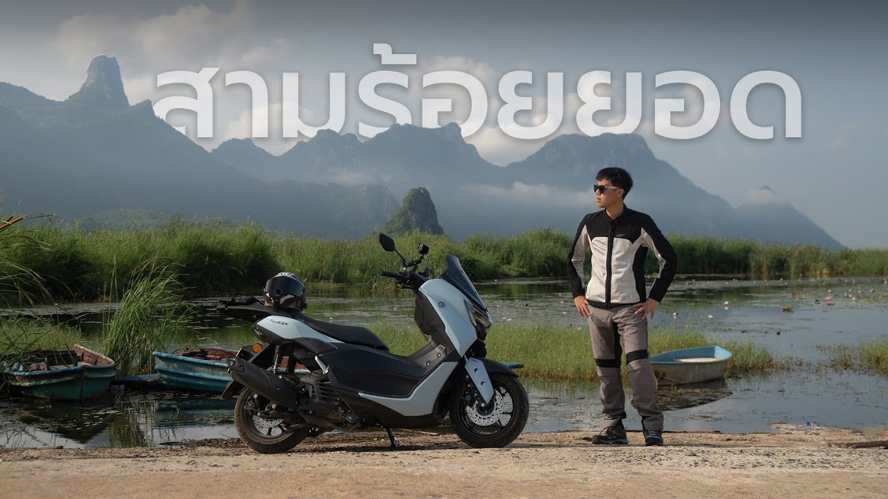 ขี่ Yamaha NMAX เที่ยวสามร้อยยอด จ.ประจวบคีรีขันธ์ ⎮ SamakLens