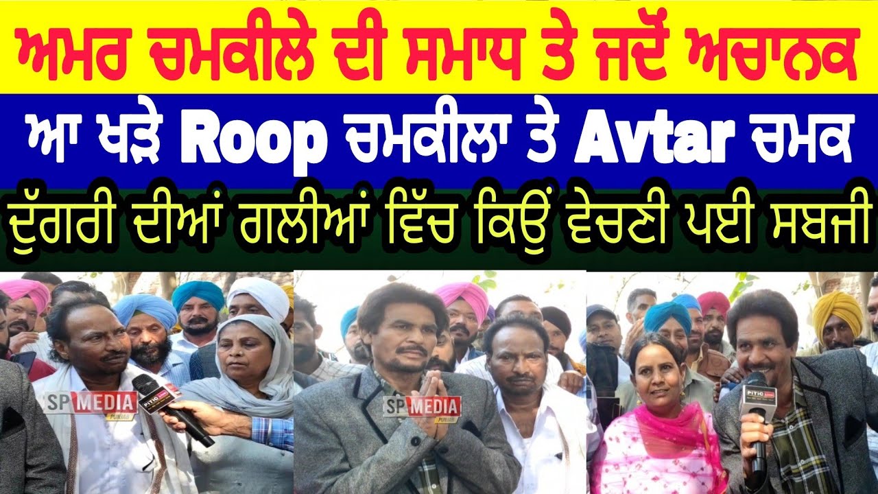 ਚਮਕੀਲੇ ਦੀ ਸਮਾਧ ਤੇ ਜਦੋਂ ਪਹੁੰਚੇ Roop ਚਮਕੀਲਾ ਤੇ Avtar Chamak ਦੁੱਗਰੀ ਦੀਆਂ ਗਲੀਆਂ ਵਿੱਚ ਕਿਉਂ ਵੇਚਣੀ ਪਈ ਸਬਜੀ