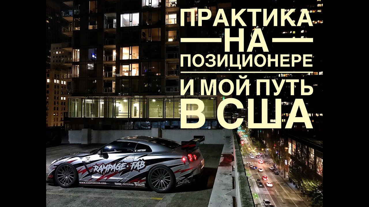ИМПУЛЬСНАЯ СВАРКА | ПОЗИЦИОНЕР | МОЙ ПУТЬ В США