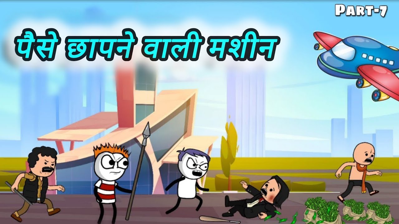 पैसे छापने वाली मशीन | paise chhapne wali machine | PART-7 |🙏