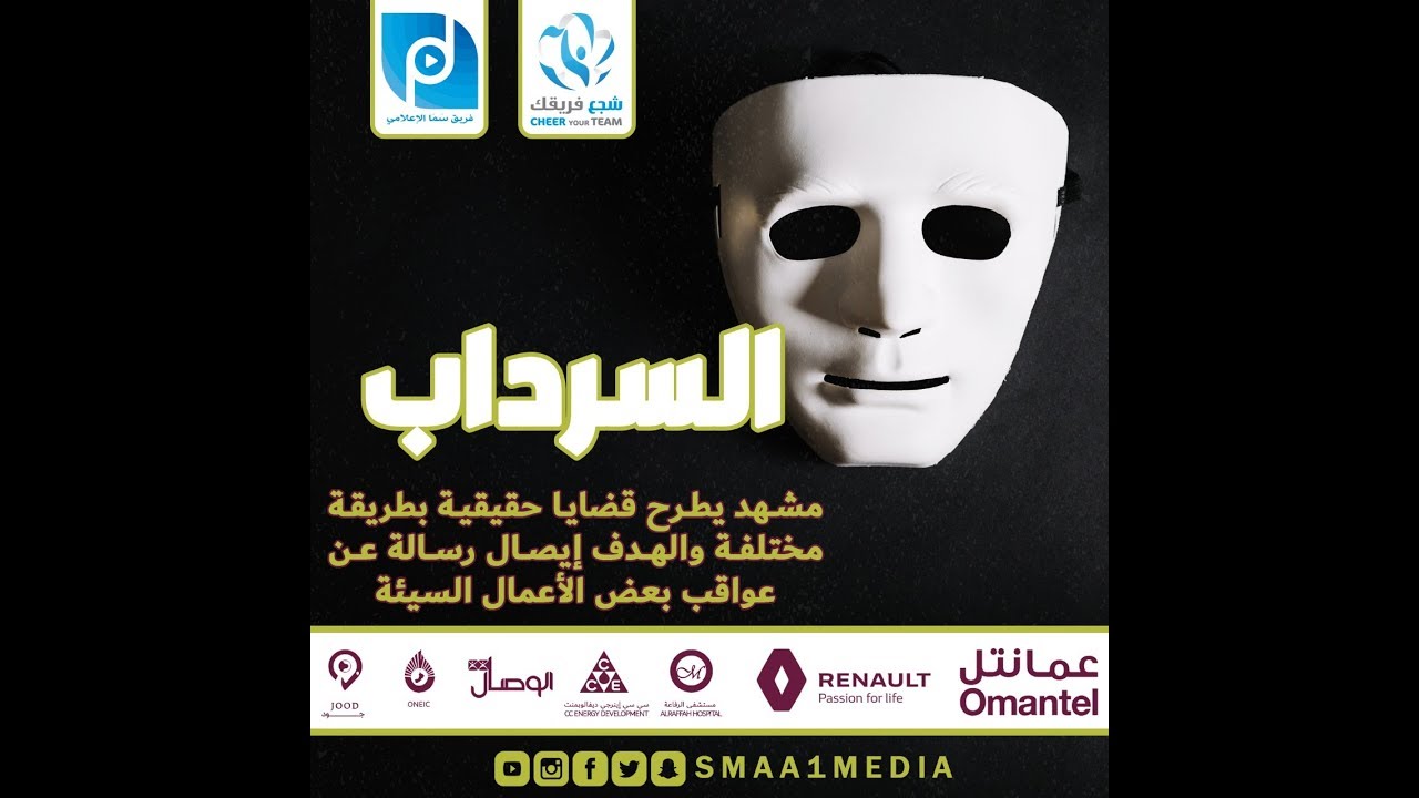 السرداب || كذب المنجمون ولو صدقوا - قضايا شجع فريقك 2018