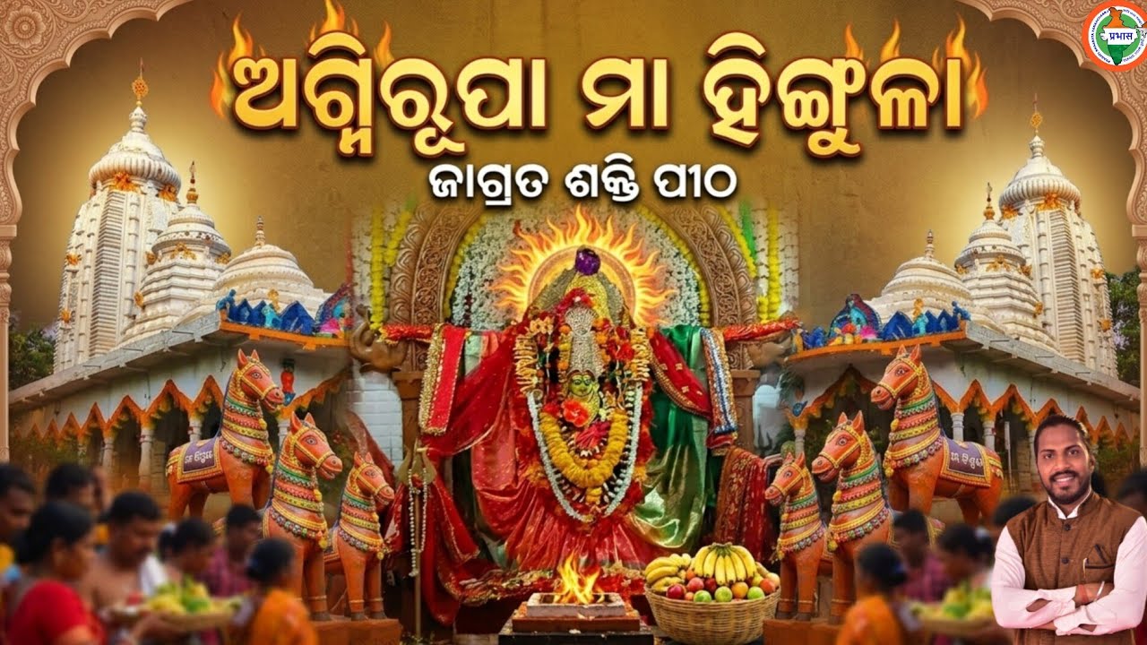 ଅଗ୍ନିରୂପା ମା ହିଙ୍ଗୁଳା ll Agnirupa Maa Hingula ll Odisha 