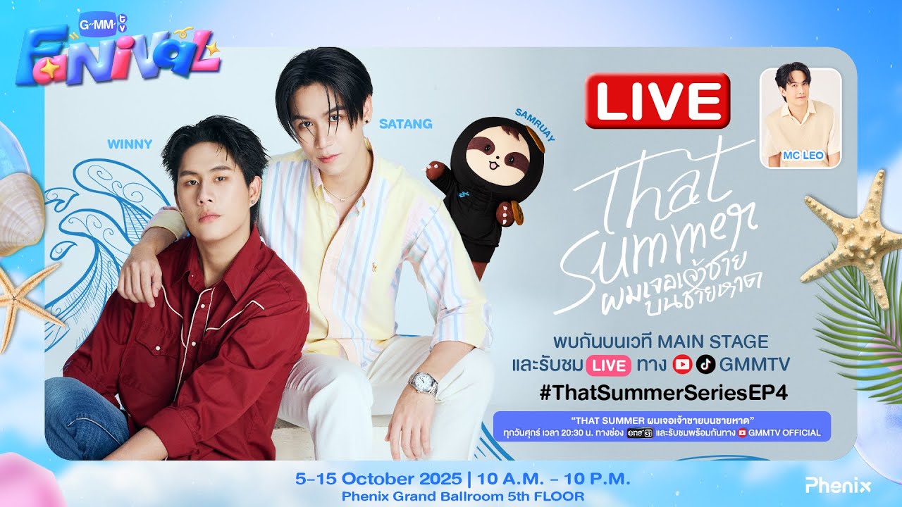 Live พูดคุยกับ “วินนี่, สตางค์” ที่งาน  GMMTV FANIVAL 🌋🌊  #ThatSummerSeriesEP4
