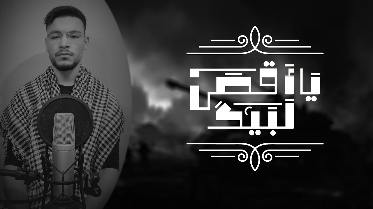 لبَّيكَ يا أقصى || من سورة الإسراء || طارق محمد