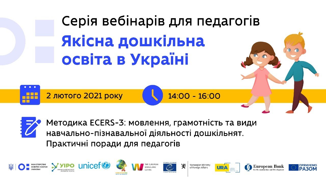 Методика ECERS-3: мовлення, грамотність та види навчально-пізнавальної діяльності дошкільнят