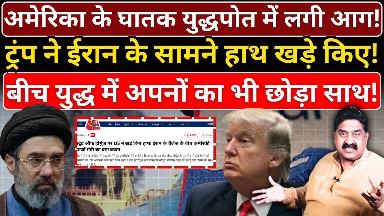 America के घातक युद्धपोत में लगी आग! Trump ने Iran के सामने हाथ खड़े किए! Ashok Wankhede