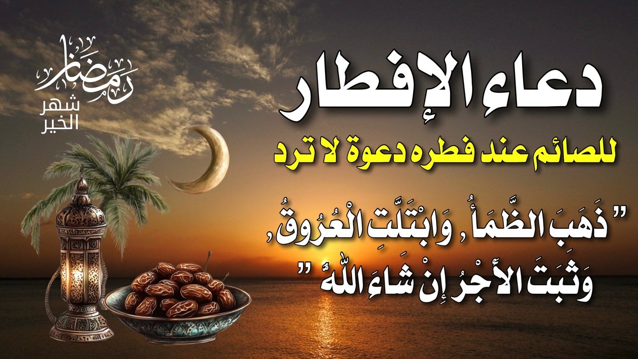 اجمل دعاء للصائمين قبل الغروب | دعاء شامل يجمع لك خيري الدنيا والآخرة في دقيقة واحدة