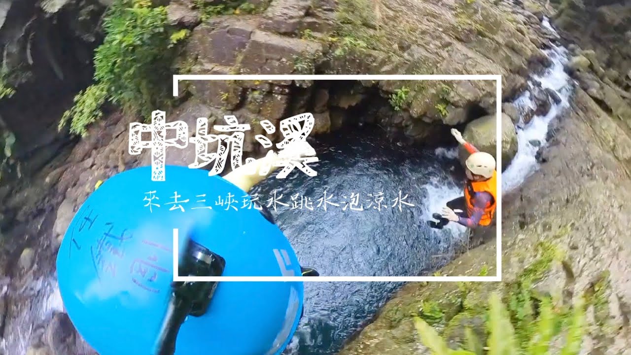 【中坑溪溯溪】新北市三峽夏日避暑好去處，最親民簡單的溯溪路線全攻略，泡水玩水跳水通通都在中坑溪一次滿足