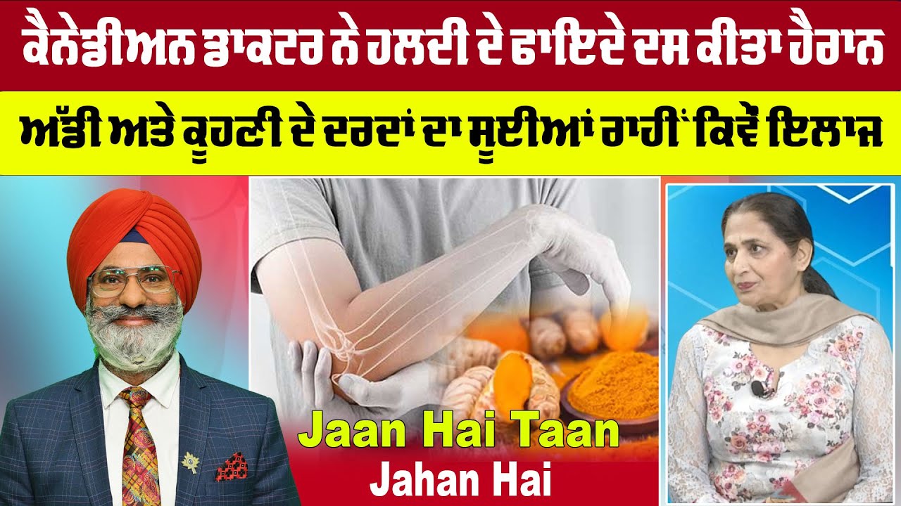Jaan Hai Taan Jahan Hai | ਕੈਨੇਡੀਅਨ ਡਾਕਟਰ ਨੇ ਹਲਦੀ ਦੇ ਫਾਇਦੇ ਦਸ ਕੀਤਾ ਹੈਰਾਨ | sanjha tv