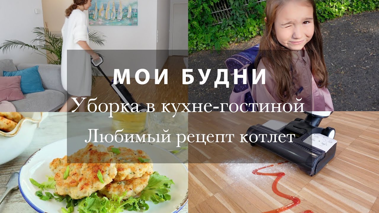 МОИ БУДНИ. УБОРКА В КУХНЕ-ГОСТИНОЙ. МОЙ ЧУДО МОЮЩИЙ ПЫЛЕСОС TINECO. ВКУСНЕЙШИЕ КУРИНЫЕ КОТЛЕТЫ. ВЛОГ