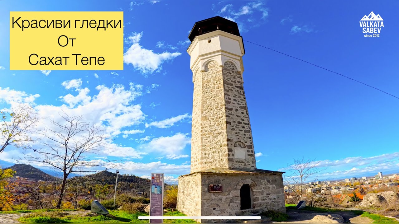 Най- красивата гледка в Пловдив🏔️САХАТ ТЕПЕ (Данов хълм) 