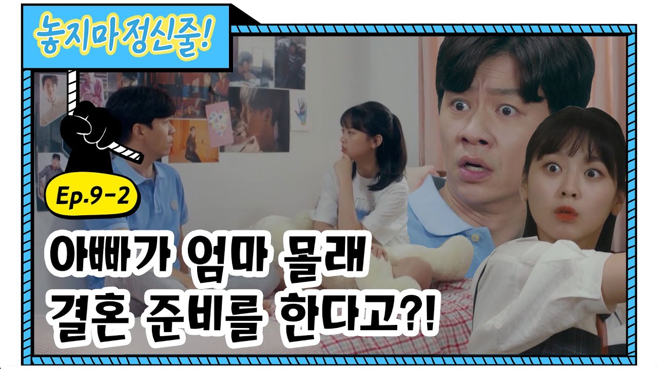 [놓지마정신줄 EP. 9-2] (EN/CN/JP/ID) 아빠가 엄마 몰래 결혼 준비를 한다고? 🤯 ㅣ레전드 웹드라마 ㅣWeb Drama