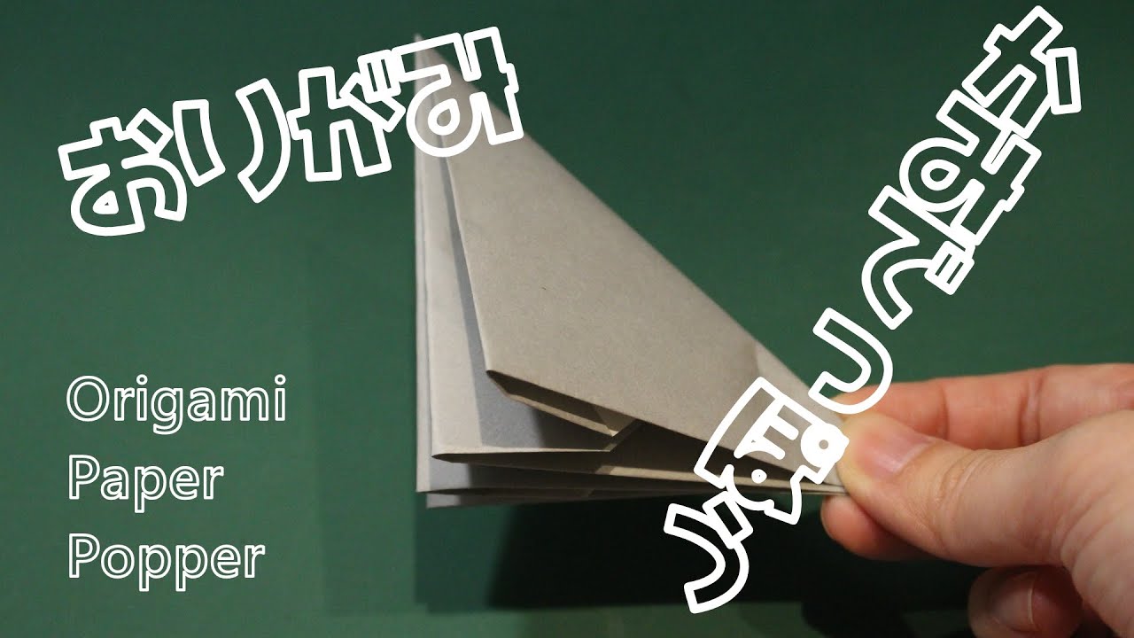 【紙鉄砲の作り方】 ちらしや新聞紙でも | How to fold  