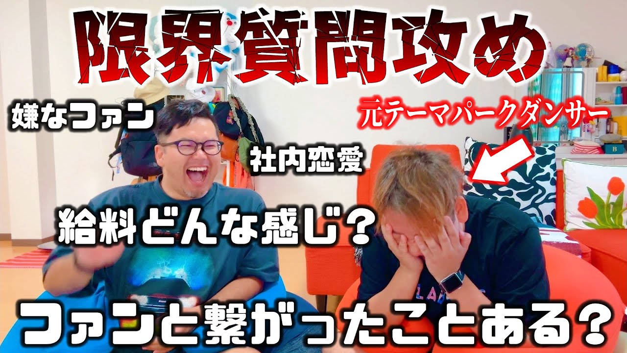【全部アウト？！】元テーマパークダンサーに限界突破質問ぶつけてみたwww