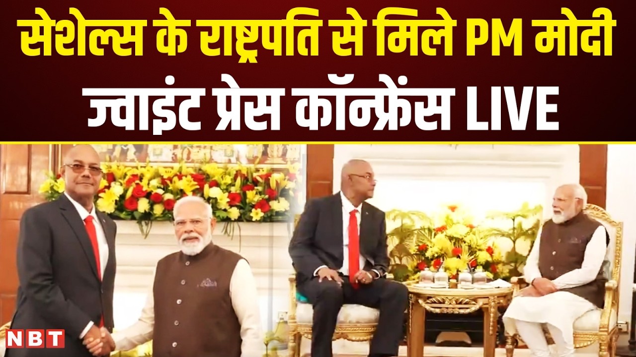 PM Modi-President Herminie LIVE: PM मोदी और सेशेल्स के राष्ट्रपति की साझा प्रेस कॉन्फ्रेंस | NBT