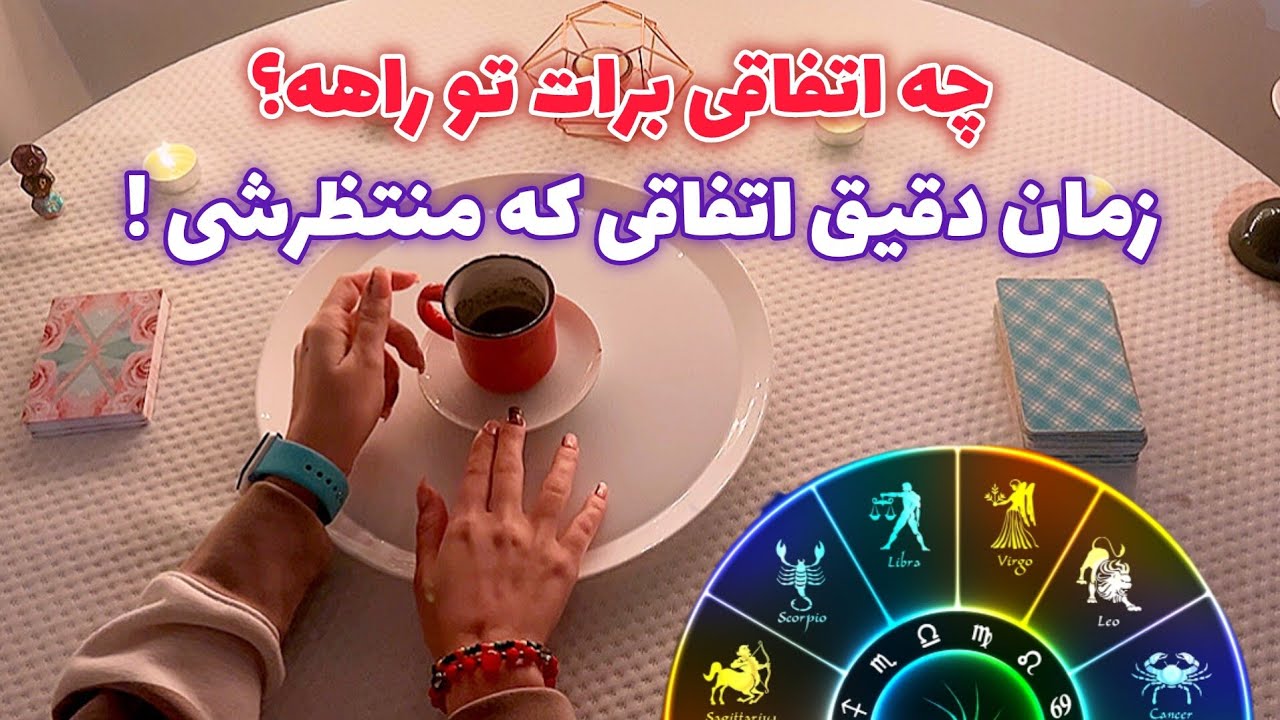 فال قفل گشا 🪬| چه اتفاقی برات تو راهه؟ زمان دقیق اتفاقی که منتظرشی !
