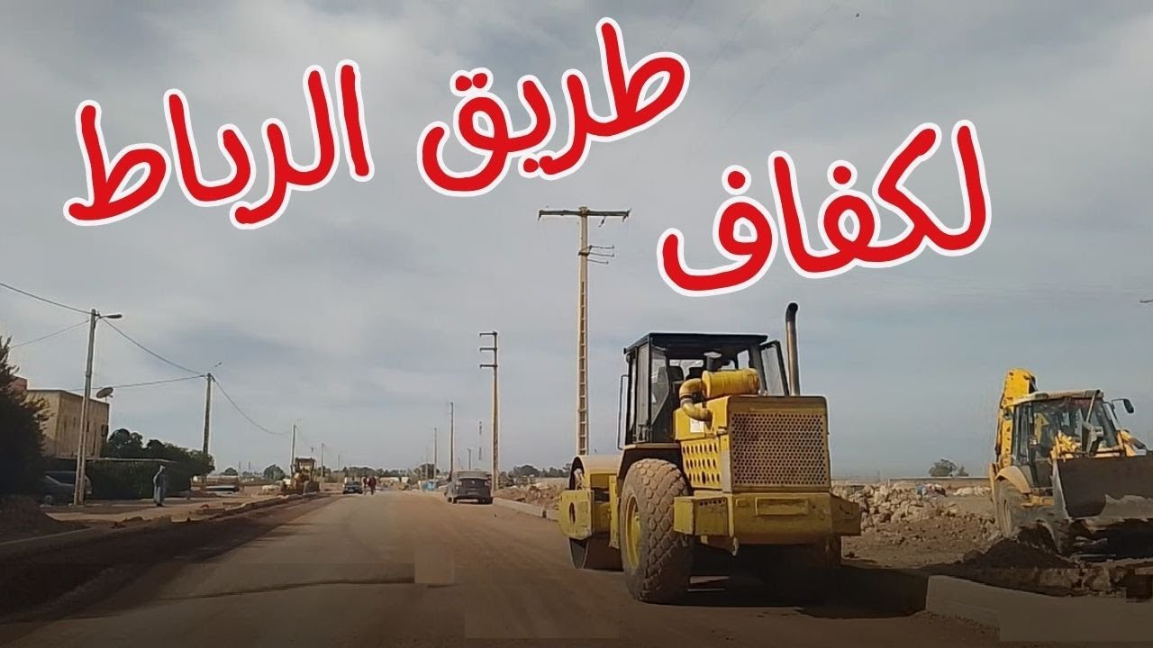 اكتشفوا الطريق من طريق الرباط الى الكفاف باتجاه خريبكة2024