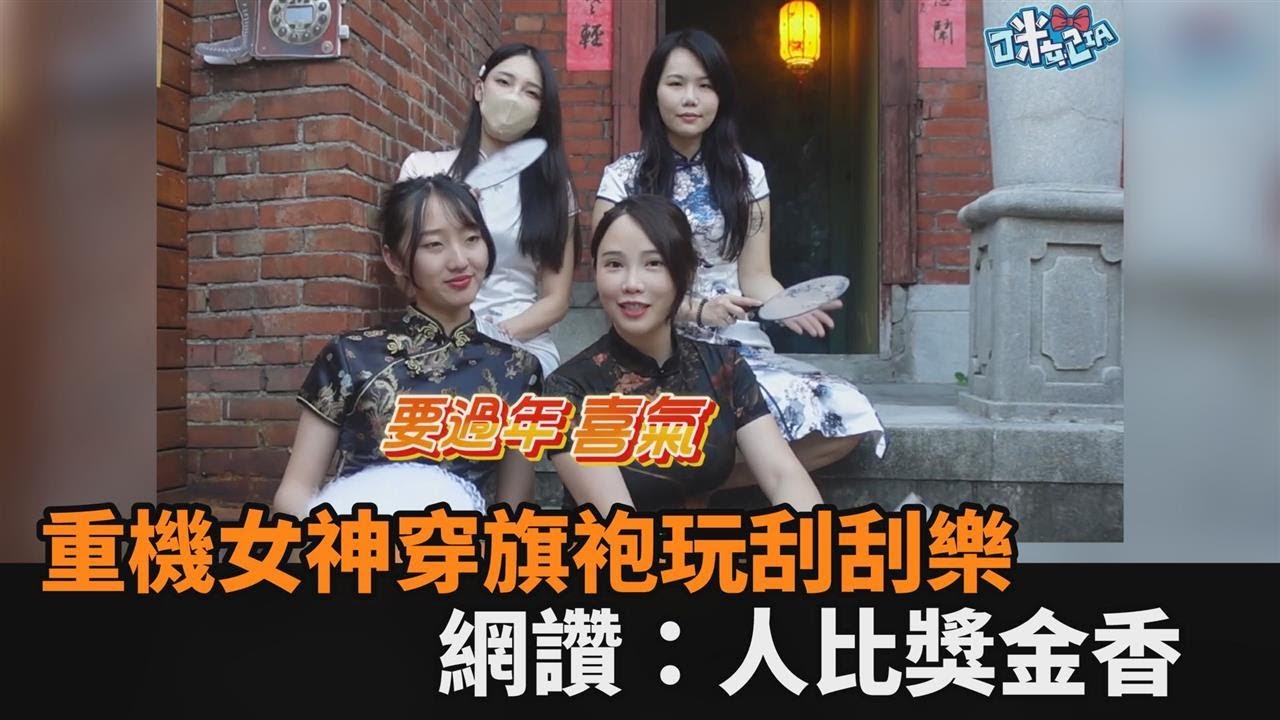 新年迎好采頭！重機女神換裝旗袍開獎刮刮樂　網讚：人比獎金香－民視新聞