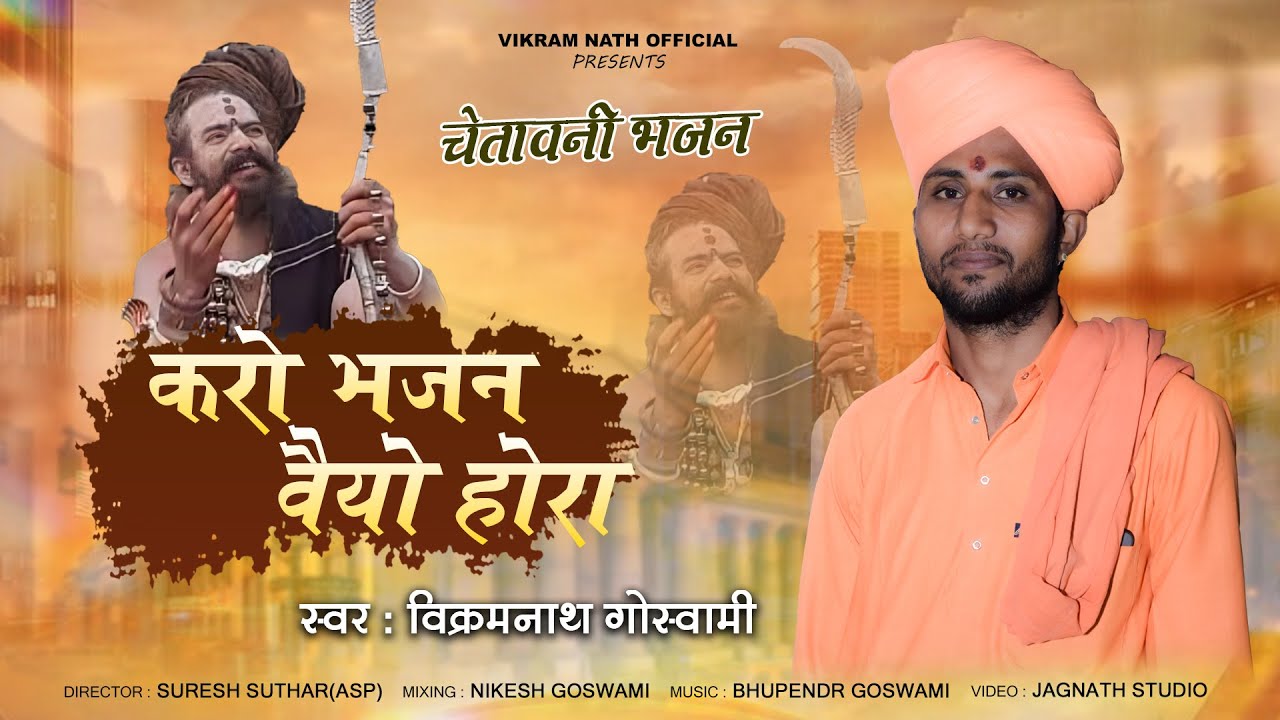 चेतावनी भजन:- करो भजन वैयो होरा // KRO BHAJAN VAIYO HORA // विक्रम नाथ गोस्वामी /VIKRAM NATH GOSWAMI