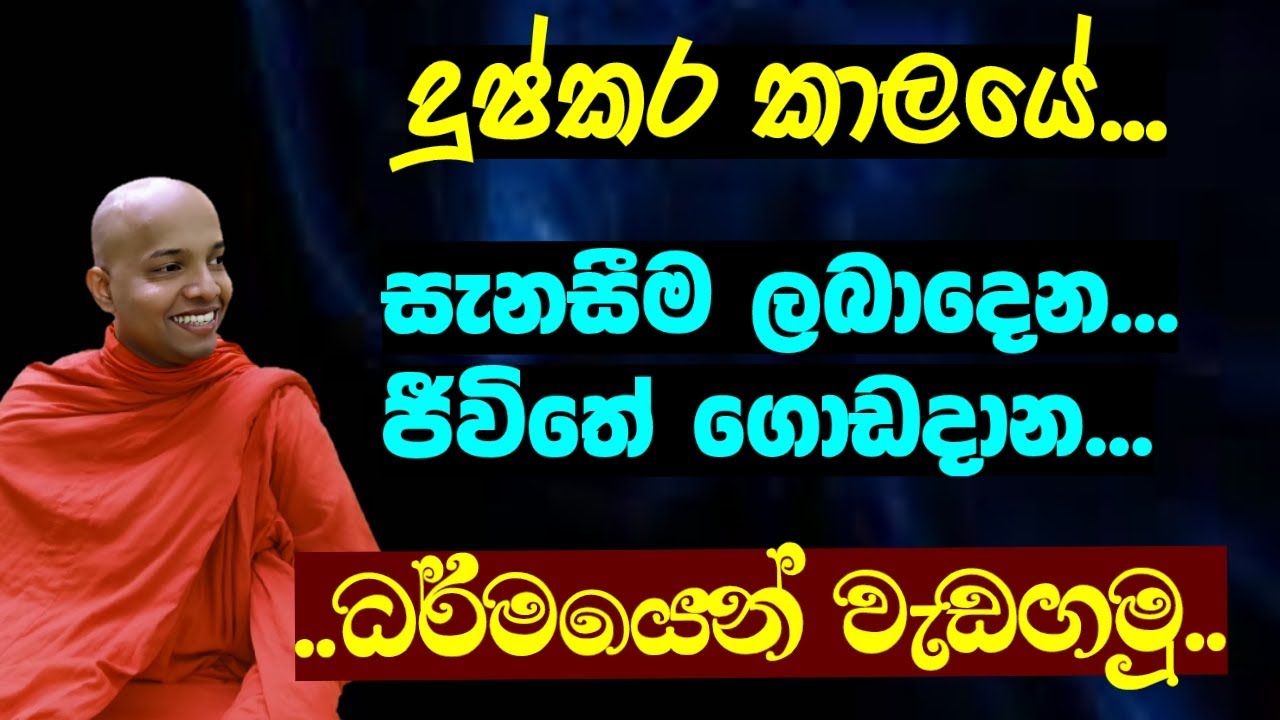 දුෂ්කර කාලයේ..සැනසීම ලබාදෙන , ධර්මයෙන් වැඩගමු../polgahawela Amarawansha Thero /wenayika TV /Bana