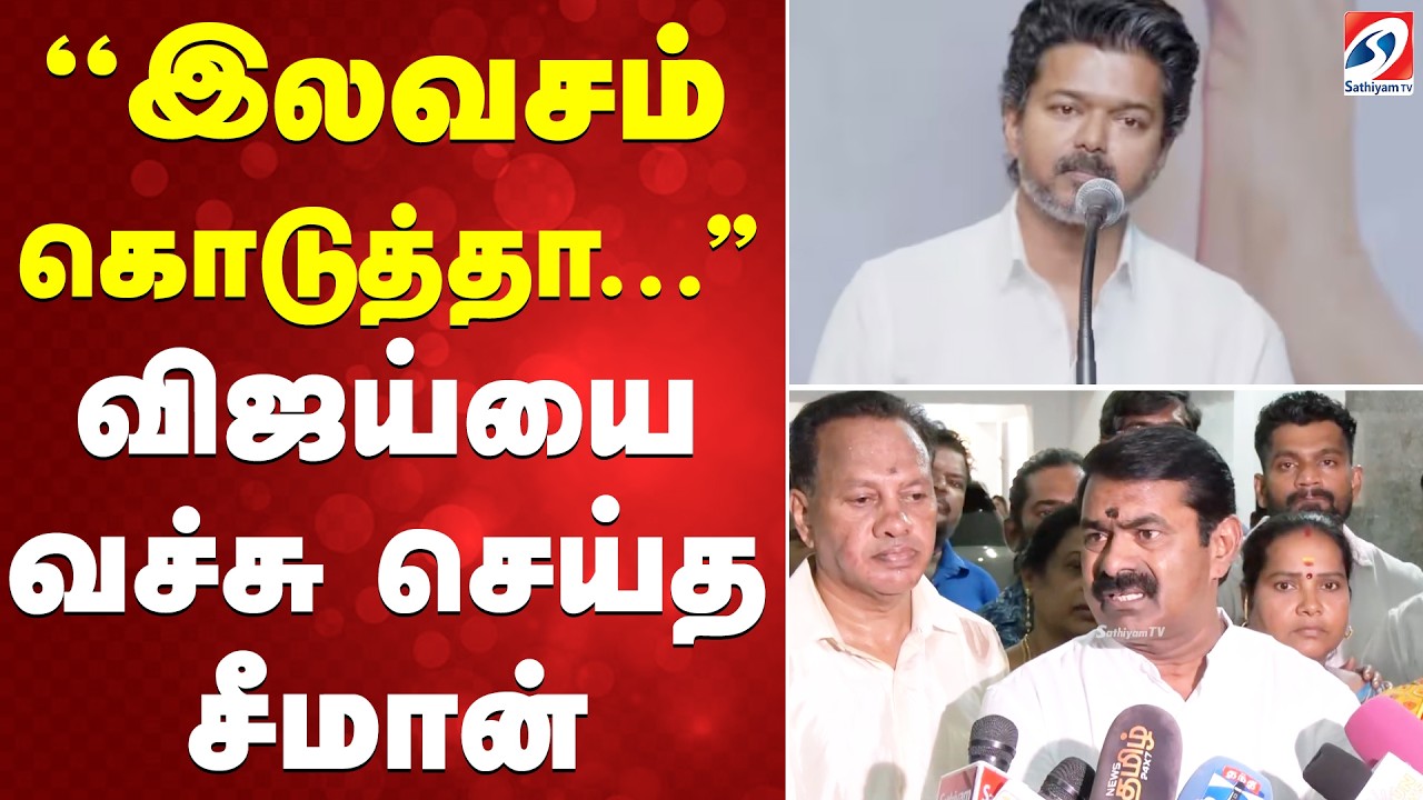 ''இலவசம் கொடுத்தா...''விஜய்யை வச்சு செய்த சீமான்