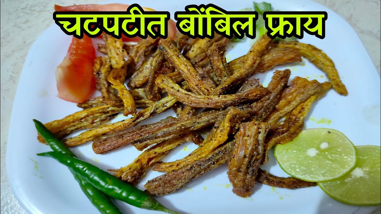 चटपटीत बोंबिल फ्राय | Bombil fry recipe in marathi | Sukhe bombil fry recipe
