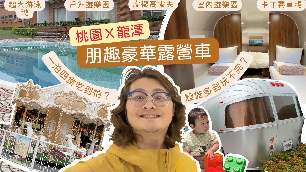 在高爾夫球場內露營吧!不怕你吃不怕你玩！只怕你時間不夠的朋趣豪華露營車來了！