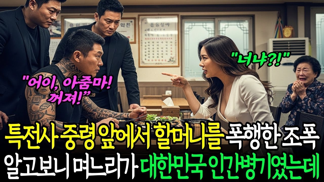 특전사 중령 앞에서 할머니를 폭행한 조폭, 알고보니 며느리가 특수부대 인간병기였는데   노후이야기 시니어드라마