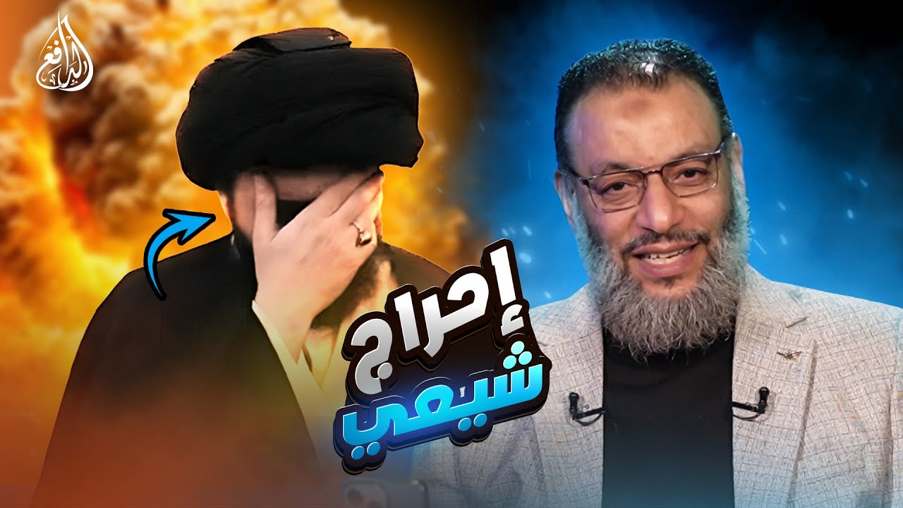 وليد إسماعيل | 1184 |الدافع يُدمِّر شيعيًا ويُسقِط ادعاءاته بسهولة