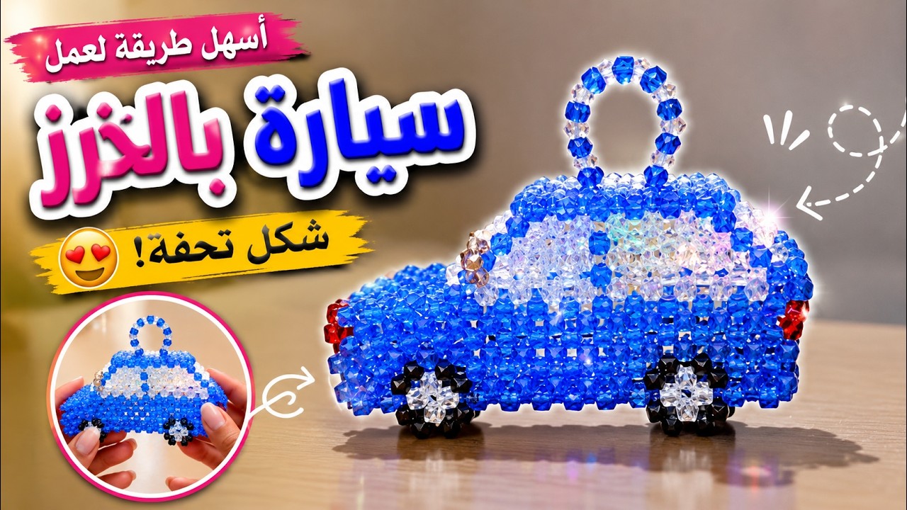 طريقة عمل فانوس سيارة بالخرز خطوة بخطوة للمبتدئين 