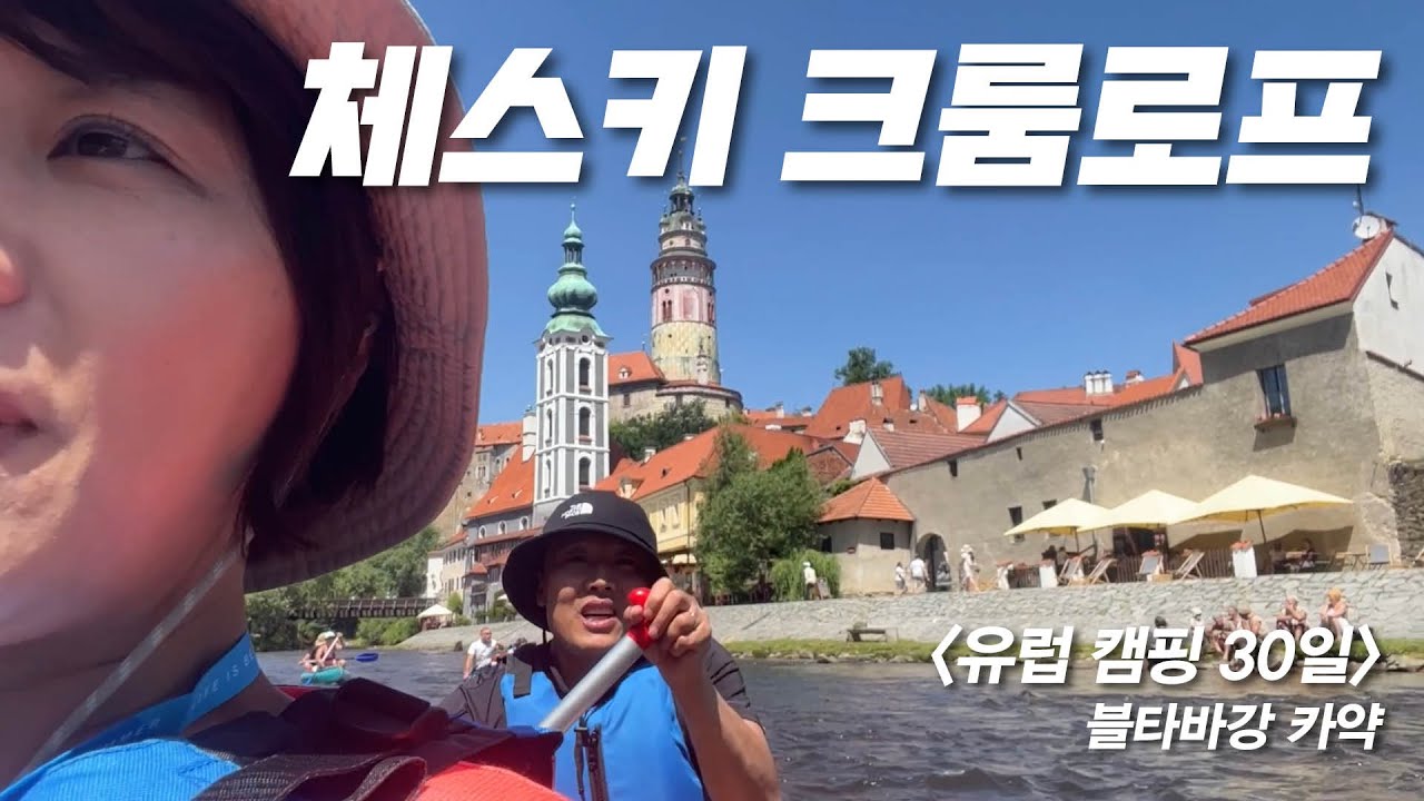 [유럽캠핑30일] - 체코 액티비티 카약