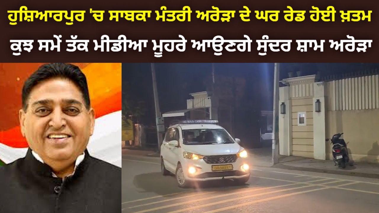 ਹੁਸ਼ਿਆਰਪੁਰ: ਸੁੰਦਰ ਸ਼ਾਮ ਅਰੋੜਾ ਦੇ ਘਰ INCOME TAX ਦੀ ਰੇਡ 65 ਘੰਟਿਆਂ ਬਾਅਦ ਹੋਈ ਖਤਮ @HOSHIARPURNEWS