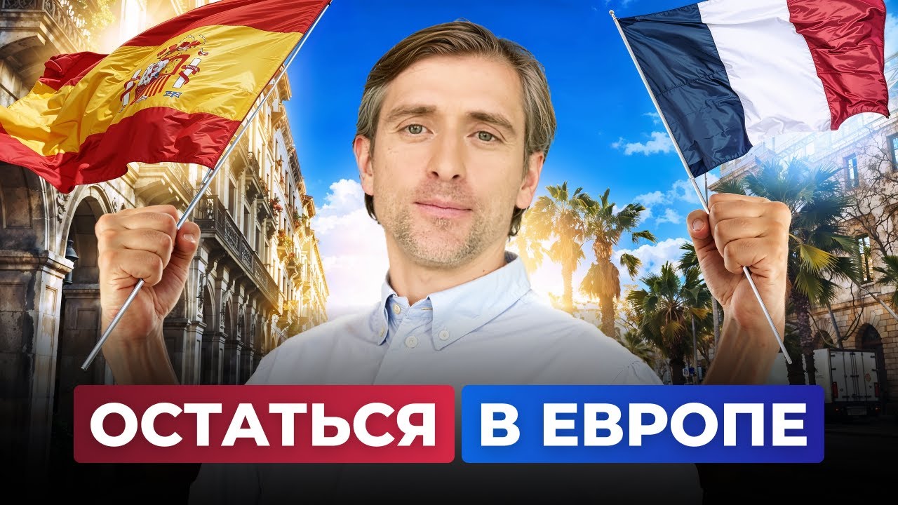 Как остаться в Европе после временной защиты