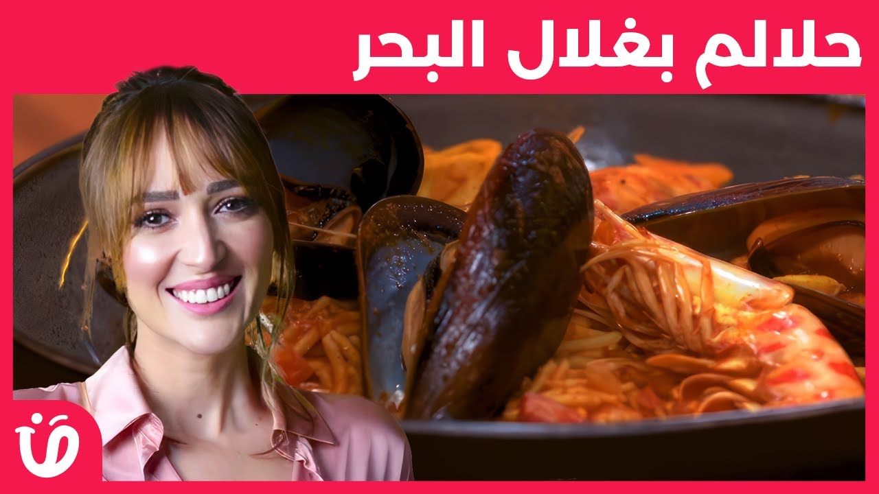Recette hlalem aux fruits de mer  | وصفة حلالم بغلال البحر  | benet elyoum | بنة اليوم