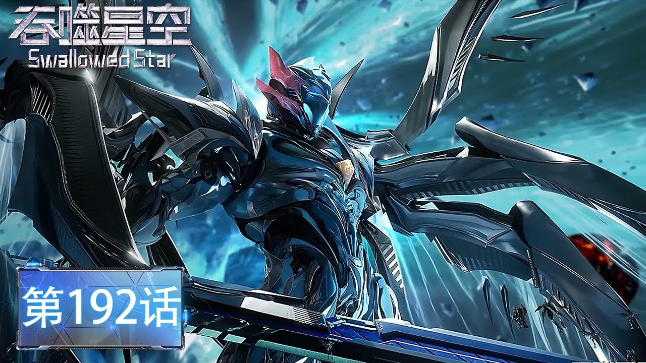 吞噬星空 最新EP192！一刀裂大地，一刀破汪洋，一刀碎苍穹！刀河王登场！《吞噬星空Swallowed Star》