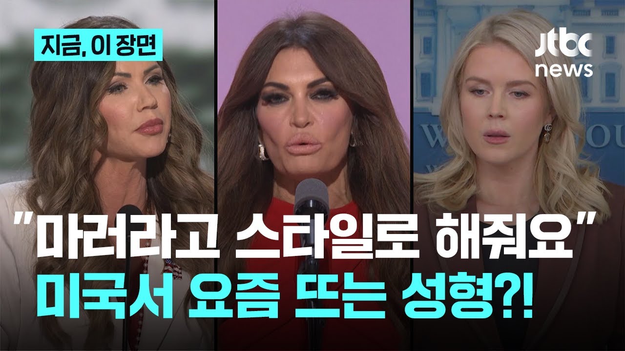 요즘 미국 여자들은 이렇게 성형한다?&hellip;'마러라고 스타일' 뭐길래｜지금 이 장면