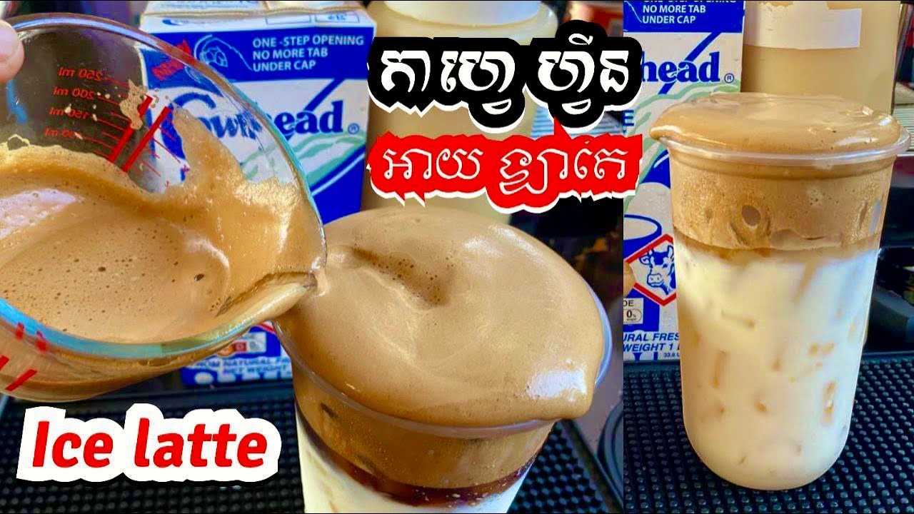 អាយឡាតេ កាហ្វេហ្វីន? Ice latte