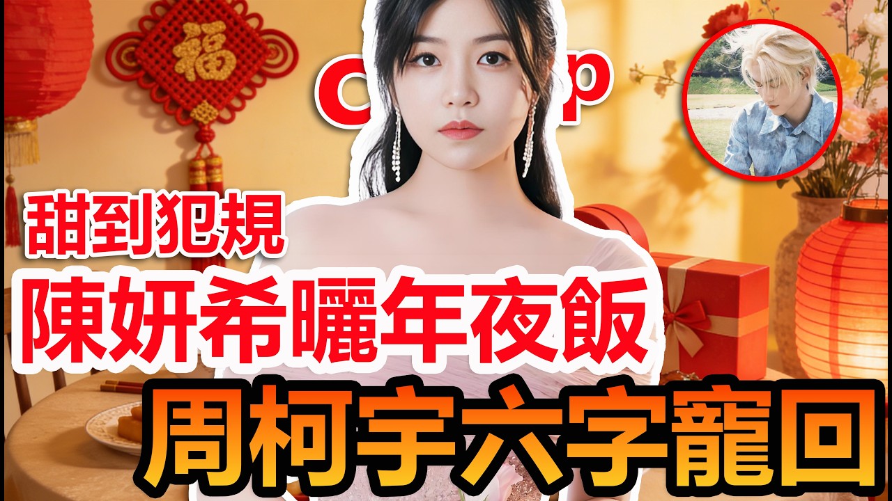 陳妍希年夜飯甜曬！周柯宇六字寵回 CP嗑到飛起#陳妍希 #周柯宇 #妙不柯妍