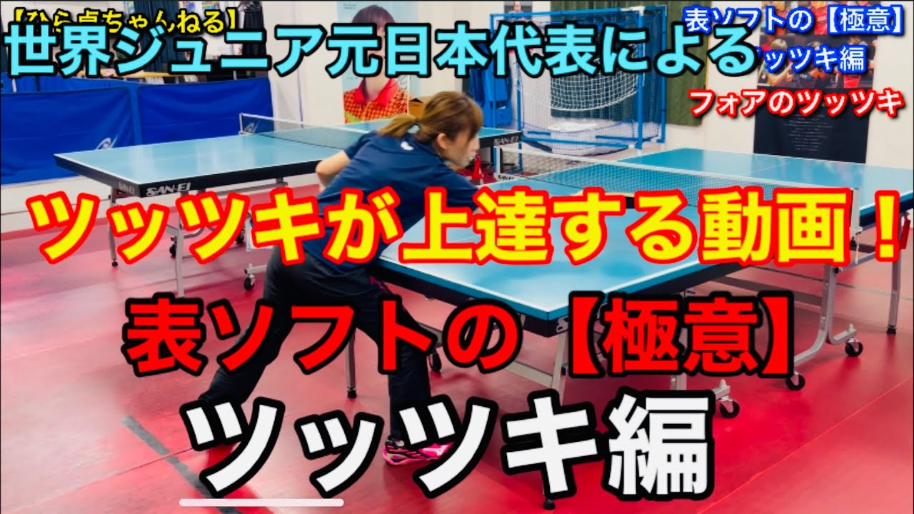 【技術動画】ツッツキが上達する動画！世界ジュニア元日本代表による、表ソフトの極意！ツッツキ編