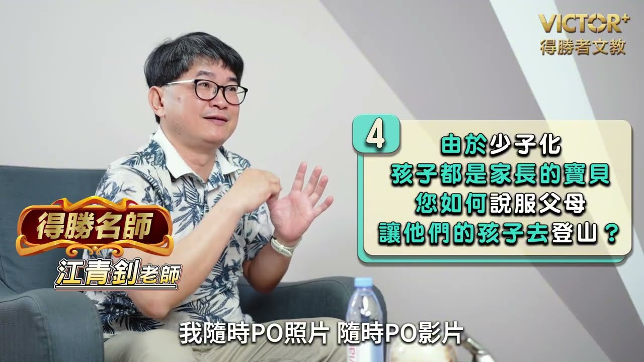 得勝者江青釗老師（金刀）談爬山對學習的啟發