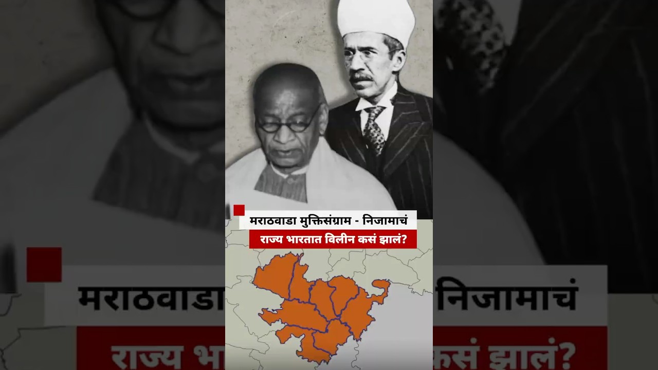 Marathwada Liberation War - How did the Nizam's kingdom merge with India? | BBC News Marathi