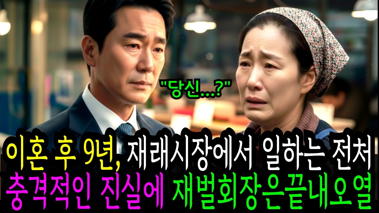 이혼 후 9년, 생선가게에서 일하며 쌍둥이 키운 전처, 충격적인 진실에 재벌남편은 끝내 오열하였다 | 인생사연 | 노후사연 | 감동사연 | 라디오북 | 사연드라마
