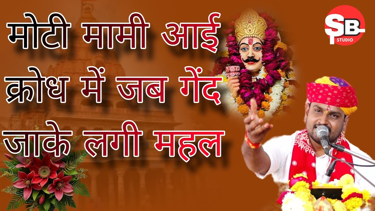 मोटी मामी आई क्रोध में जब गेंद जाके लगी महल में श्री अजय गुरुजी सिंगावदा ❤️