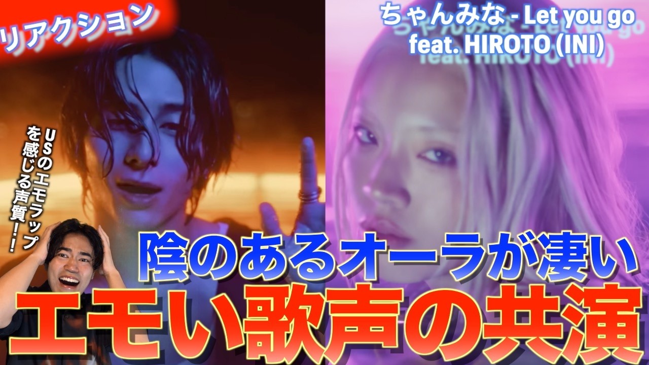 エモラップとシャウトの共演が最高！！ちゃんみな - Let you go feat. HIROTO (INI) を音楽オタク（曲も作ってるよ）がリアクションしました！