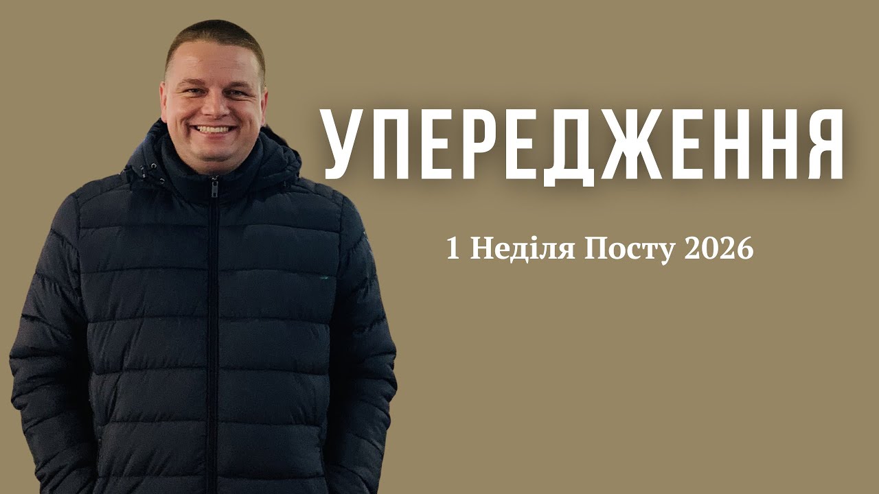 ШЛЯХ ПІДНЕСЕНЬ І РОЗЧАРУВАНЬ | Неділя 1 Великого Посту 2026