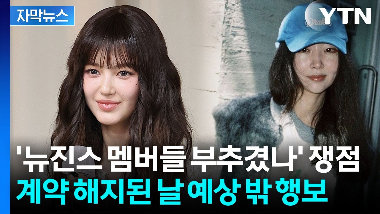 [자막뉴스] 400억대 소송전 시작...'하이브-민희진 분쟁' 재판부 배당 / YTN