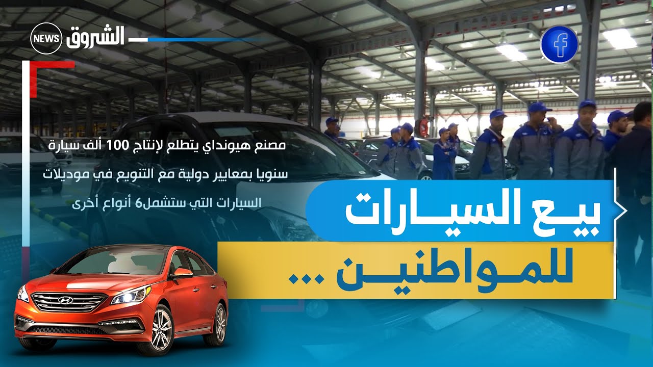مصنع هيونداي..السيارات المنتجة حاليا موجهة للإدارات العمومية والبيع للمواطنين بداية من ...