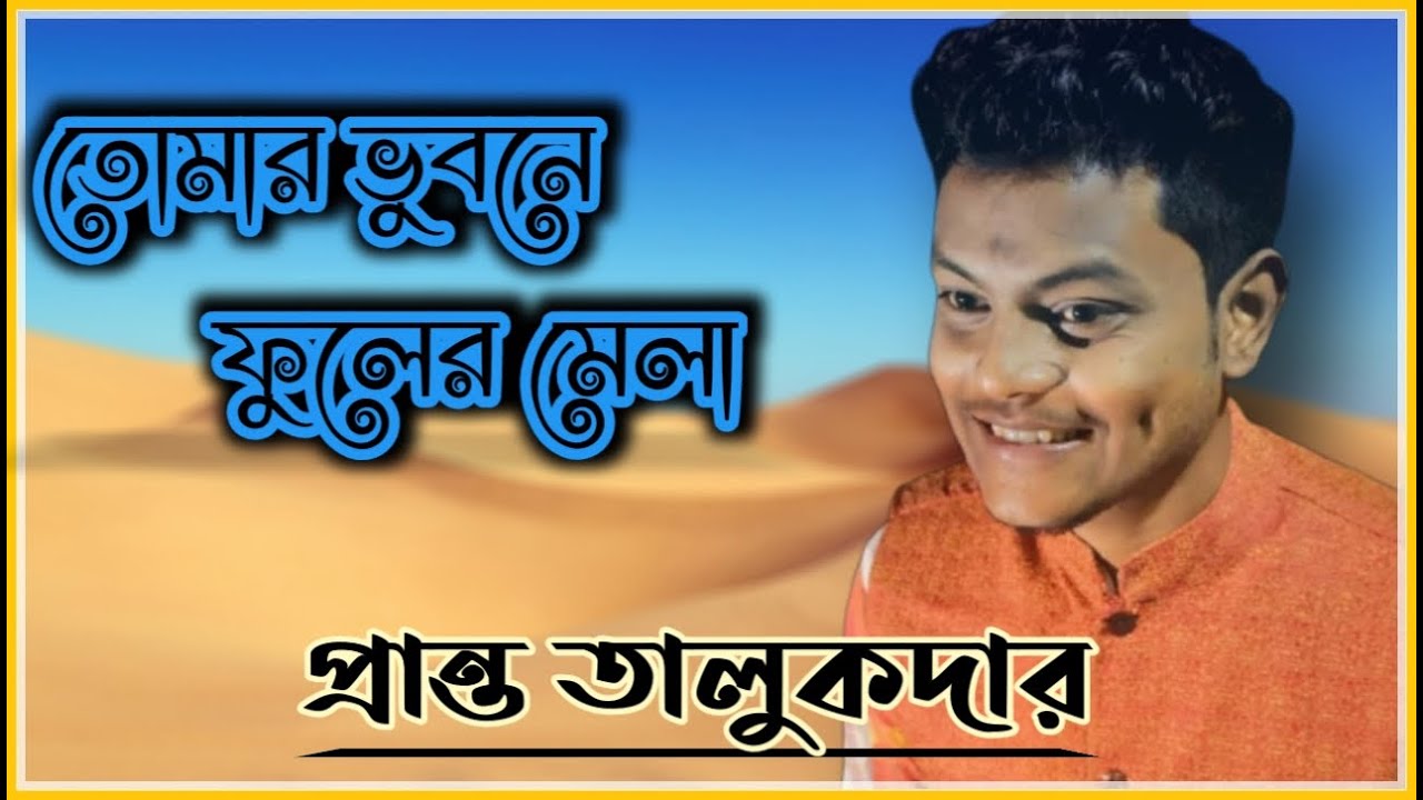 Tomar Bhubone Phuler Mela | তোমার ভুবনে ফুলের মেলা | Akhilbondhu Ghosh | Pranta Talukder |Cover Song