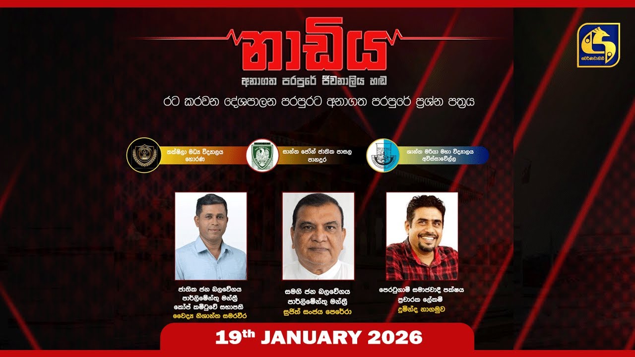 🔴 NADIYA || නාඩිය || 2026 - 01 - 19