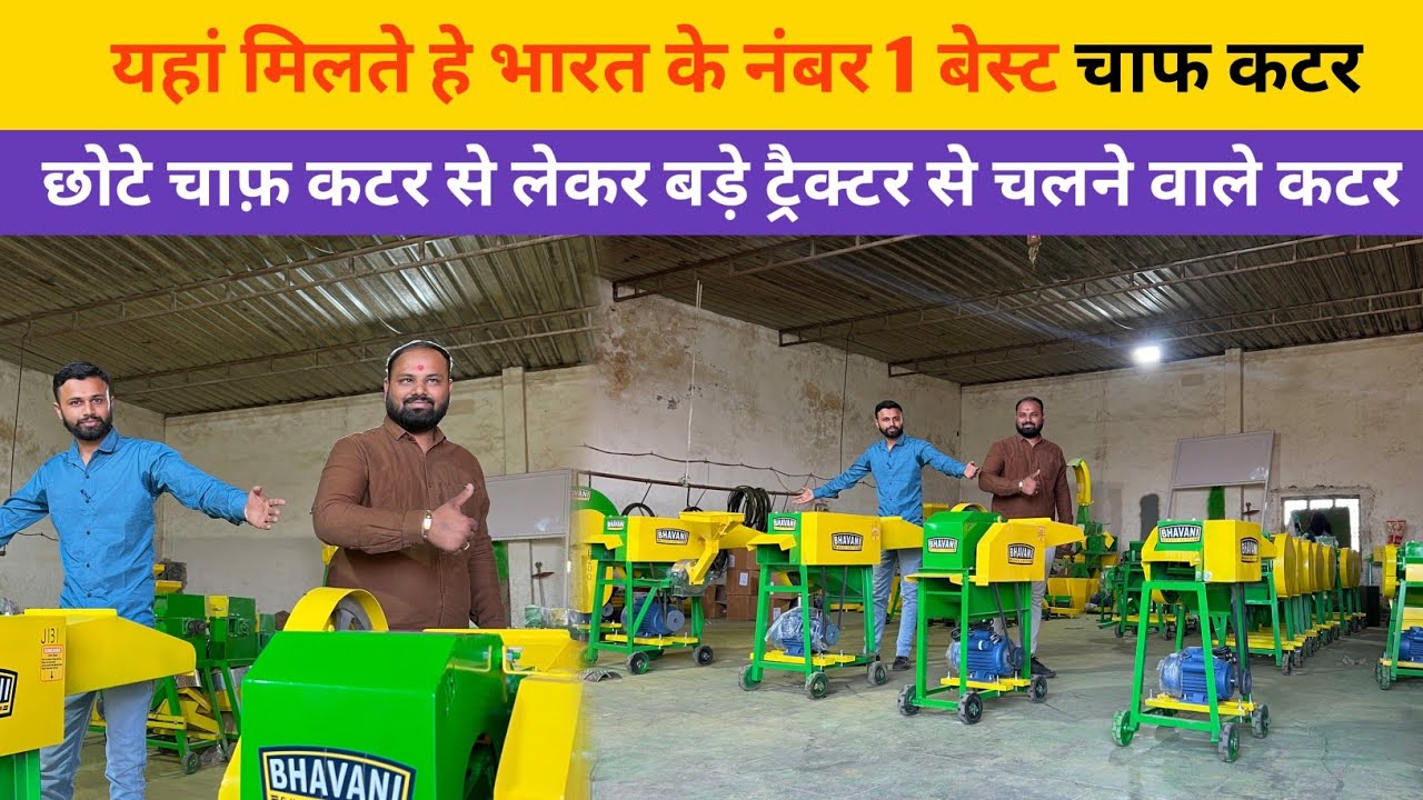 world ke best quality chaff cutter by bhavani chaffcutter jasdan